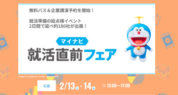 【2/14広島会場】マイナビ就活直前フェアへ参加します